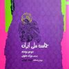 کتاب حماسه ملی ایرانی | انتشارات نگاه معاصر