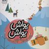 کتاب یواش یواش | انتشارات محراب قلم