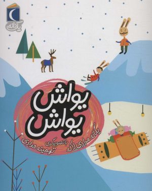 کتاب یواش یواش | انتشارات محراب قلم
