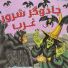 کتاب جادوگر شرور غرب | انتشارات سایه گستر