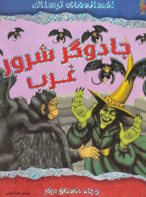 کتاب جادوگر شرور غرب | انتشارات سایه گستر