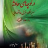 کتاب در کوچه های حادثه (سیر تطور غزل عاشورایی) | انتشارات تیرگان