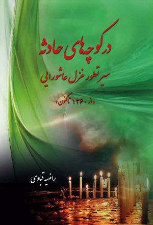 کتاب در کوچه های حادثه (سیر تطور غزل عاشورایی) | انتشارات تیرگان