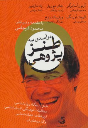 کتاب درآمدی به طنز پژوهی | انتشارات تیسا