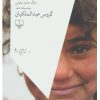 کتاب سه گانه ی خاورمیانه | انتشارات نشر چشمه