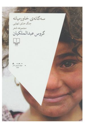 کتاب سه گانه ی خاورمیانه | انتشارات نشر چشمه