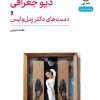 کتاب دیو جغرافی و دست های دکتر زمل وایس | انتشارات نشر نی
