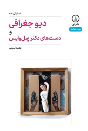 کتاب دیو جغرافی و دست های دکتر زمل وایس | انتشارات نشر نی