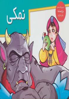 کتاب نمکی | انتشارات خانه ادبیات