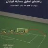 کتاب راهنمای تحلیل مسابقه فوتبال | انتشارات ناهید