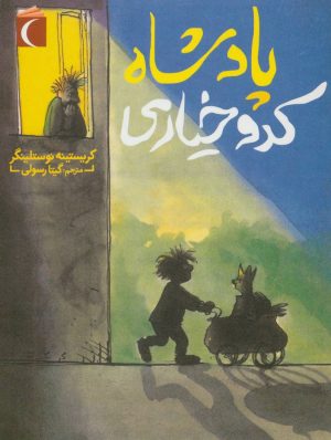 کتاب پادشاه کدو خیاری | انتشارات محراب قلم
