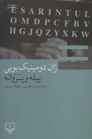 کتاب پیله و پروانه | انتشارات نشر چشمه