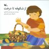 کتاب از شکوفه تا درخت | انتشارات کانون پرورش فکری کودکان و نوجوانان