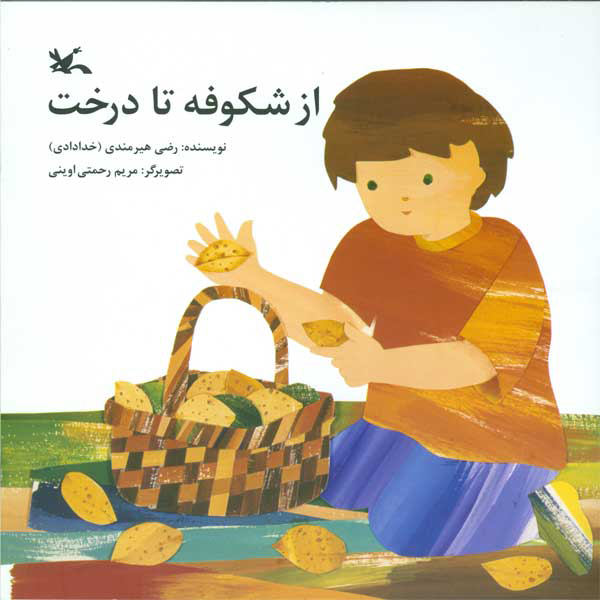 کتاب از شکوفه تا درخت | انتشارات کانون پرورش فکری کودکان و نوجوانان