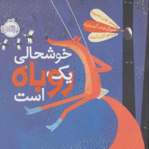 کتاب خوشحالی یک روباه است | انتشارات پرتقال