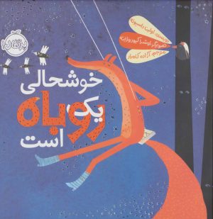کتاب خوشحالی یک روباه است | انتشارات پرتقال