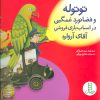 کتاب توتوله و فضانورد غمگین در اسباب بازی فروشی آقای آرواره | انتشارات فنی ایران نردبان