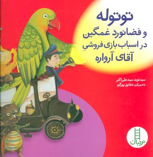 کتاب توتوله و فضانورد غمگین در اسباب بازی فروشی آقای آرواره | انتشارات فنی ایران نردبان