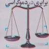 کتاب برابری در دموکراسی | انتشارات دنیای نو