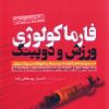 کتاب فارماکولوژی ورزش و دوپینگ | انتشارات حتمی