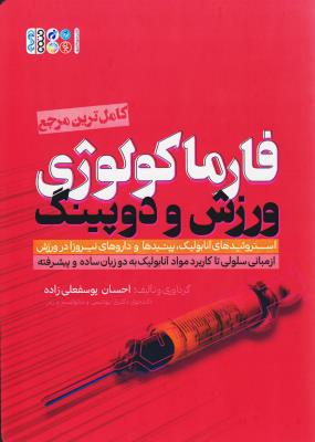 کتاب فارماکولوژی ورزش و دوپینگ | انتشارات حتمی