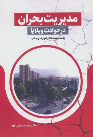 کتاب مدیریت بحران در حوادث و بلایا | انتشارات زرین اندیشمند