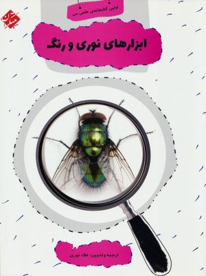 کتاب ابزارهای نوری و رنگ | انتشارات میچکا