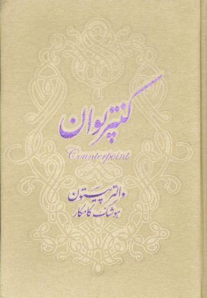 کتاب کنتر پوان | انتشارات افق