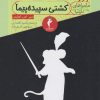 کتاب کشتی سپیده پیما | انتشارات هرمس