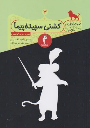 کتاب کشتی سپیده پیما | انتشارات هرمس