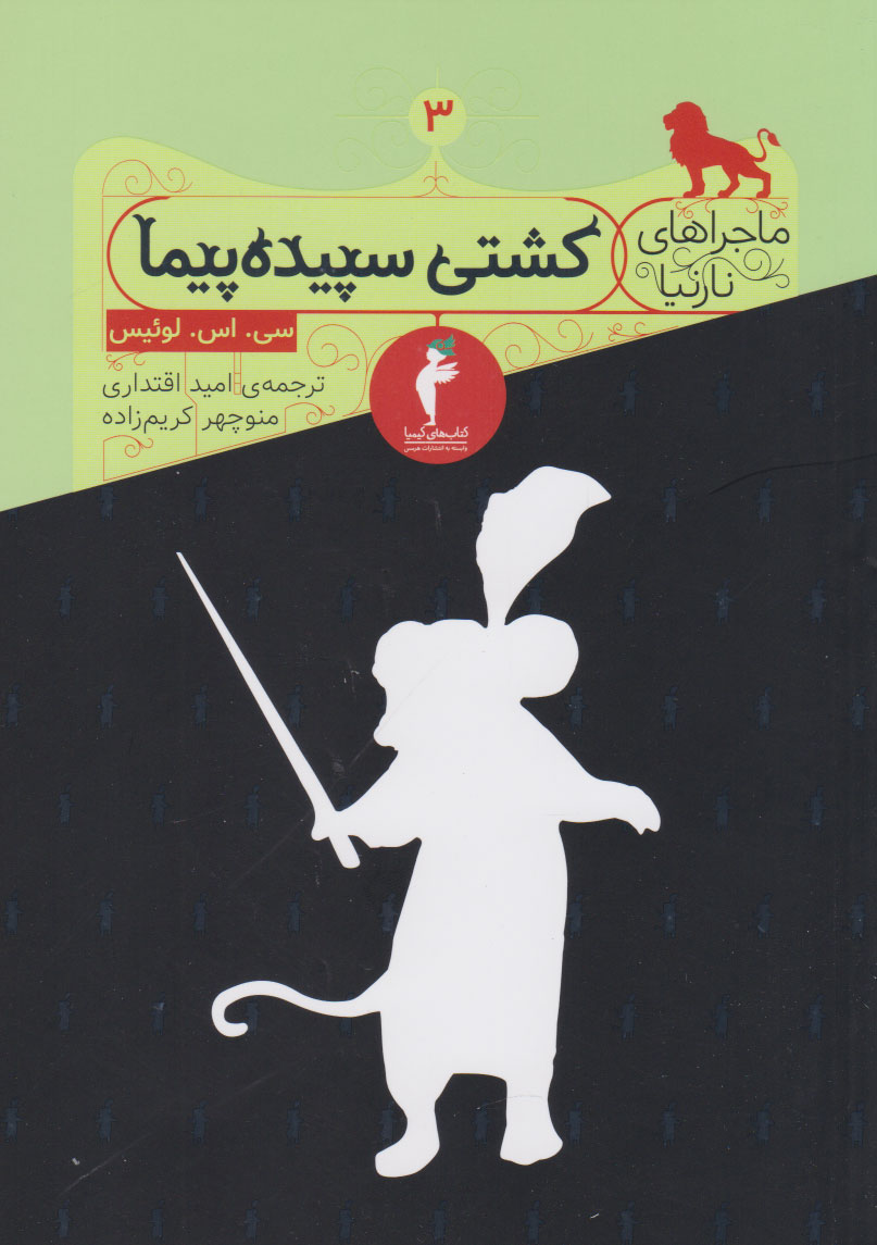 کتاب کشتی سپیده پیما | انتشارات هرمس