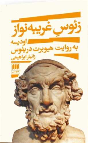 کتاب زئوس غریبه نواز | انتشارات هرمس