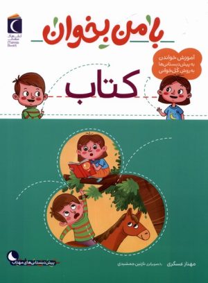 کتاب با من بخوان : کتاب | انتشارات محراب قلم