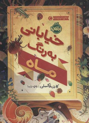 کتاب خیابانی به رنگ ماه | انتشارات پرتقال