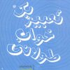 کتاب تعبیر یک خواب طولانی | انتشارات سرزمین اهورایی