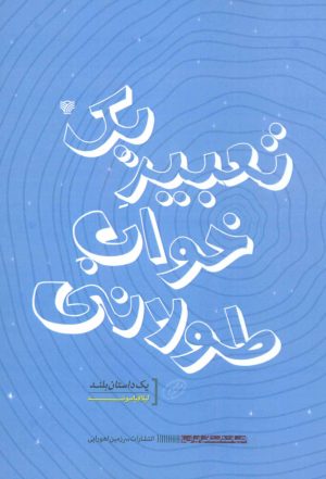 کتاب تعبیر یک خواب طولانی | انتشارات سرزمین اهورایی