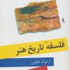 کتاب فلسفه تاریخ هنر | انتشارات نگاه