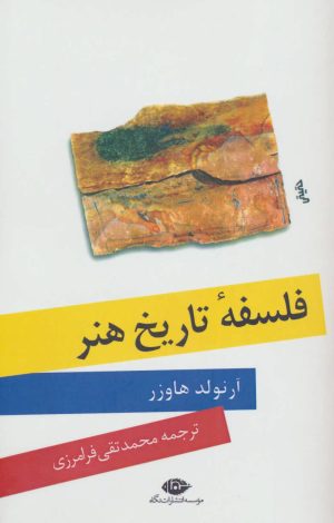 کتاب فلسفه تاریخ هنر | انتشارات نگاه