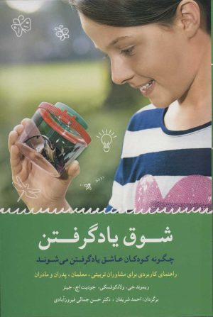 کتاب شوق یاد گرفتن | انتشارات شباهنگ