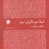 کتاب اصلا هم ناگهان نبود | انتشارات سیب سرخ