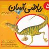 کتاب ریاضی آسان (5) | انتشارات نیستان