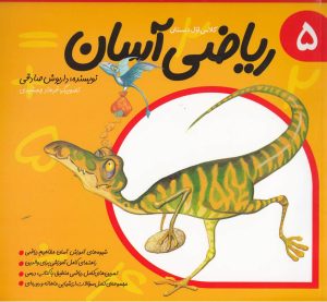 کتاب ریاضی آسان (5) | انتشارات نیستان