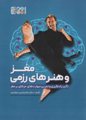 کتاب مغز و هنرهای رزمی | انتشارات حتمی