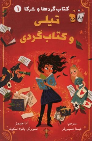کتاب تیلی و کتاب گردی | انتشارات کتاب کوله پشتی