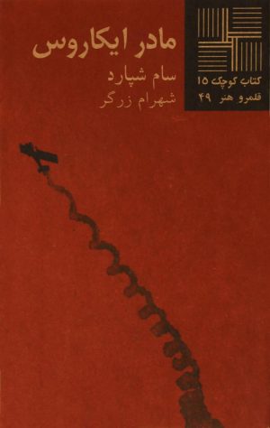 کتاب مادر ایکاروس | انتشارات نیلا