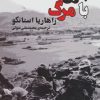 کتاب بازی با مرگ | انتشارات جامی مصدق