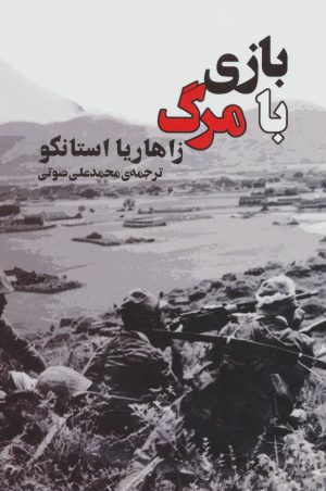 کتاب بازی با مرگ | انتشارات جامی مصدق