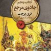 کتاب جادوی مرجع | انتشارات کتابسرای تندیس