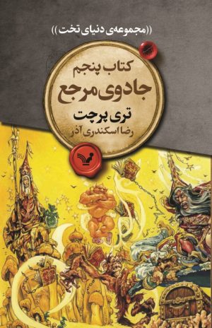 کتاب جادوی مرجع | انتشارات کتابسرای تندیس
