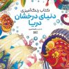 کتاب کتاب رنگ آمیزی (دنیای درخشان دریا، کد 1196) | انتشارات حتمی